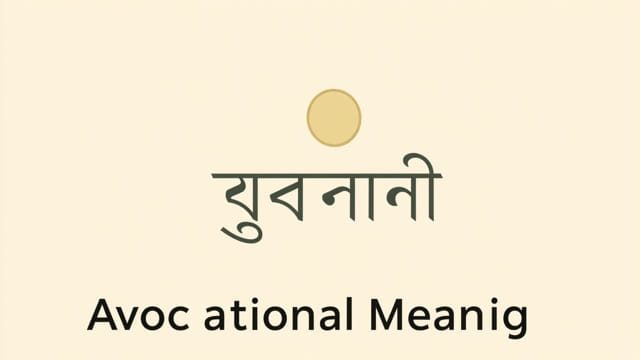 Avocational Meaning In Bengali